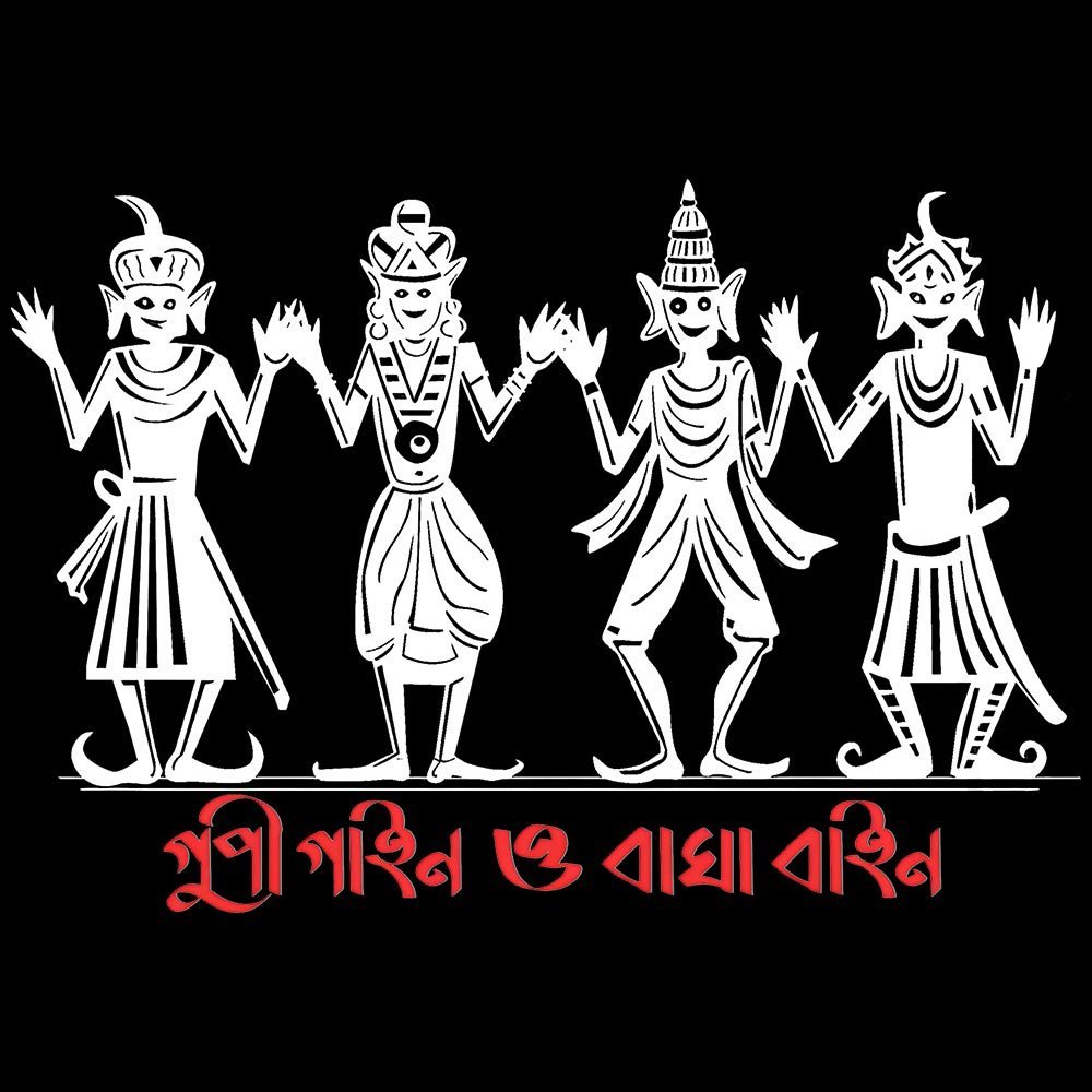 Bong Gupi Bagha Bl D